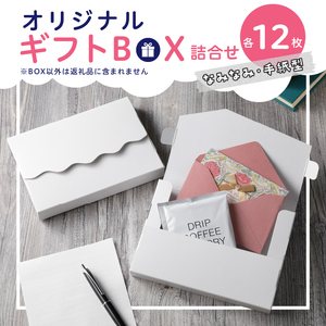 オリジナルギフトBOX（なみなみ型・手紙型）詰合せセット 各12枚入り[190K18]