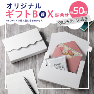 オリジナルギフトBOX（なみなみ型・手紙型）詰合せセット 各50枚入り[190K20]