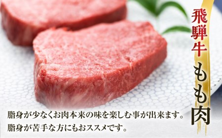 白川郷 飛騨牛 もも ステーキ 180g×2枚 牛肉 赤身 ステーキ [S333]