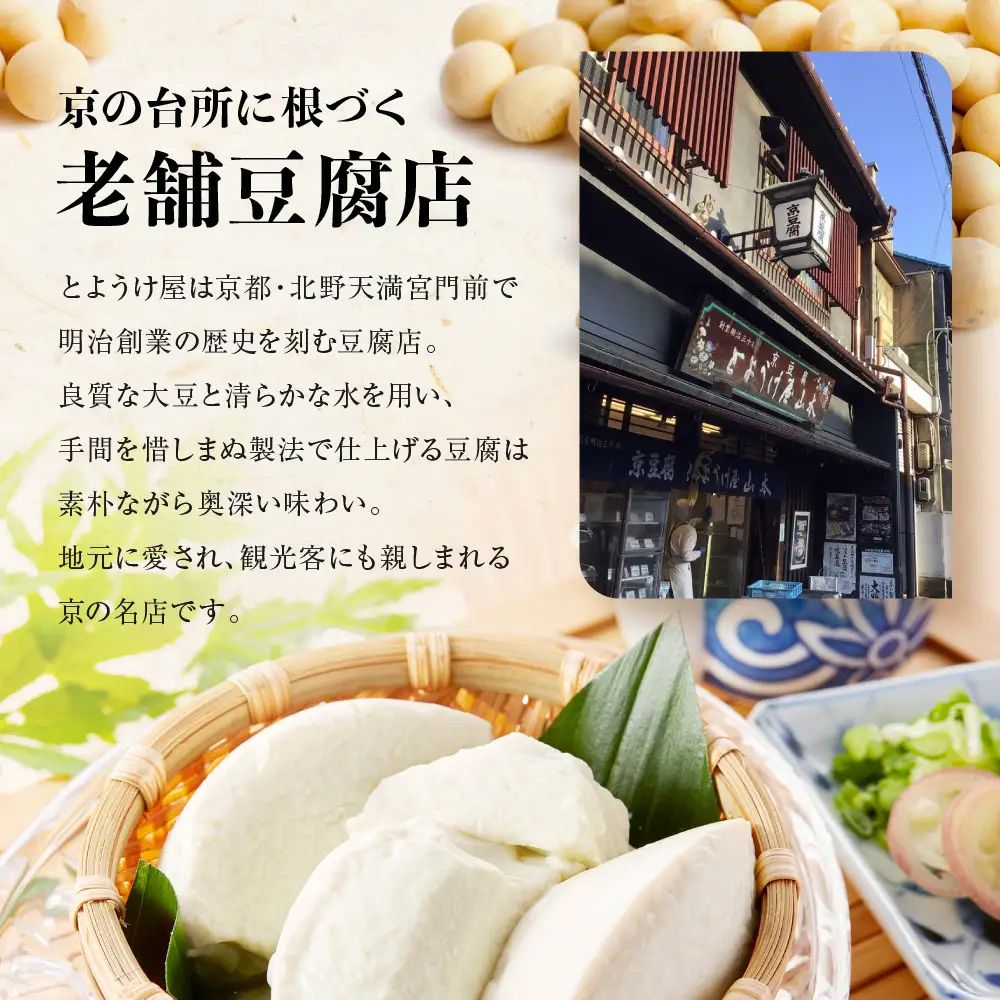 【とようけ屋】人気の品詰め合わせ 11種12点詰め合わせ ｜京都 老舗豆腐店 セット