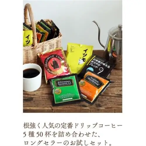コーヒー　ドリップコーヒー　5種お試し50杯セット　自社焙煎　　【1502875】