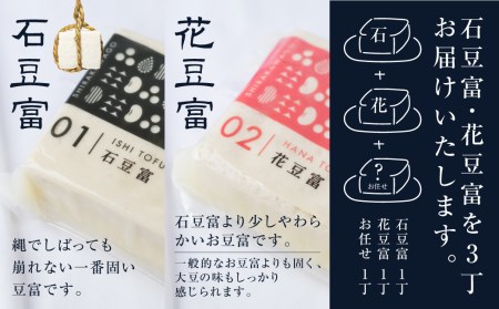 ＼満点☆青空レストランでご紹介／ 定期便 3回お届け 3ヶ月 世界遺産 白川郷 深山豆富店 石豆富 花豆富 3丁 セット 食べ比べ 硬め 豆腐 豆腐ステーキ 冷奴 国産大豆使用 岐阜県 白川村 特産品 堅豆富 18000円 [S329]