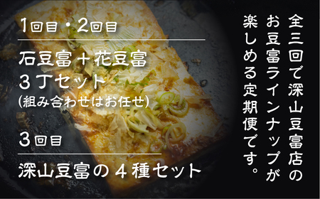 ＼満点☆青空レストランでご紹介／ 定期便 3回お届け 3ヶ月 石豆富 花豆富 3丁セット 4種セット 食べ比べ お楽しみ 堅豆腐 木綿豆腐 すったて こも豆腐 詰め合わせ 深山豆富 白川郷 豆富 豆腐 とうふ 豆腐ステーキ 大豆ペースト 味付け豆腐 冷蔵 国産大豆 石豆腐 27000円 [S331]