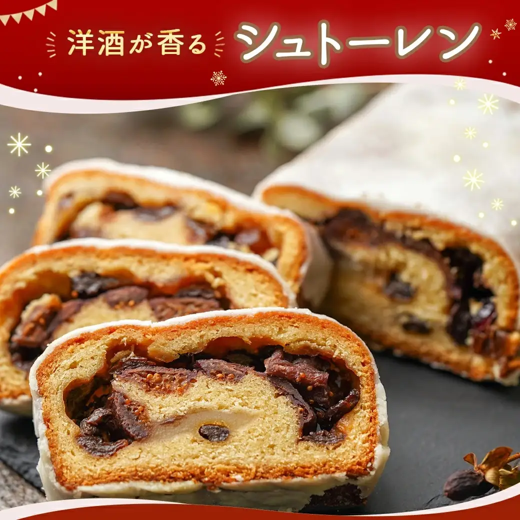 洋酒が香る～シュトーレン～〔12-C203〕_(都城市)シュトーレン 焼き菓子 ギフト 手土産 お菓子 おうち時間 ティータイム
