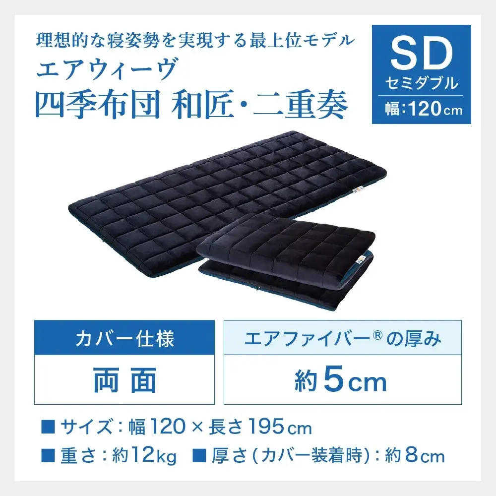 エアウィーヴ 四季布団 和匠・二重奏 セミダブル 寝具 ｴｱｳｨｰｳﾞ 寝具