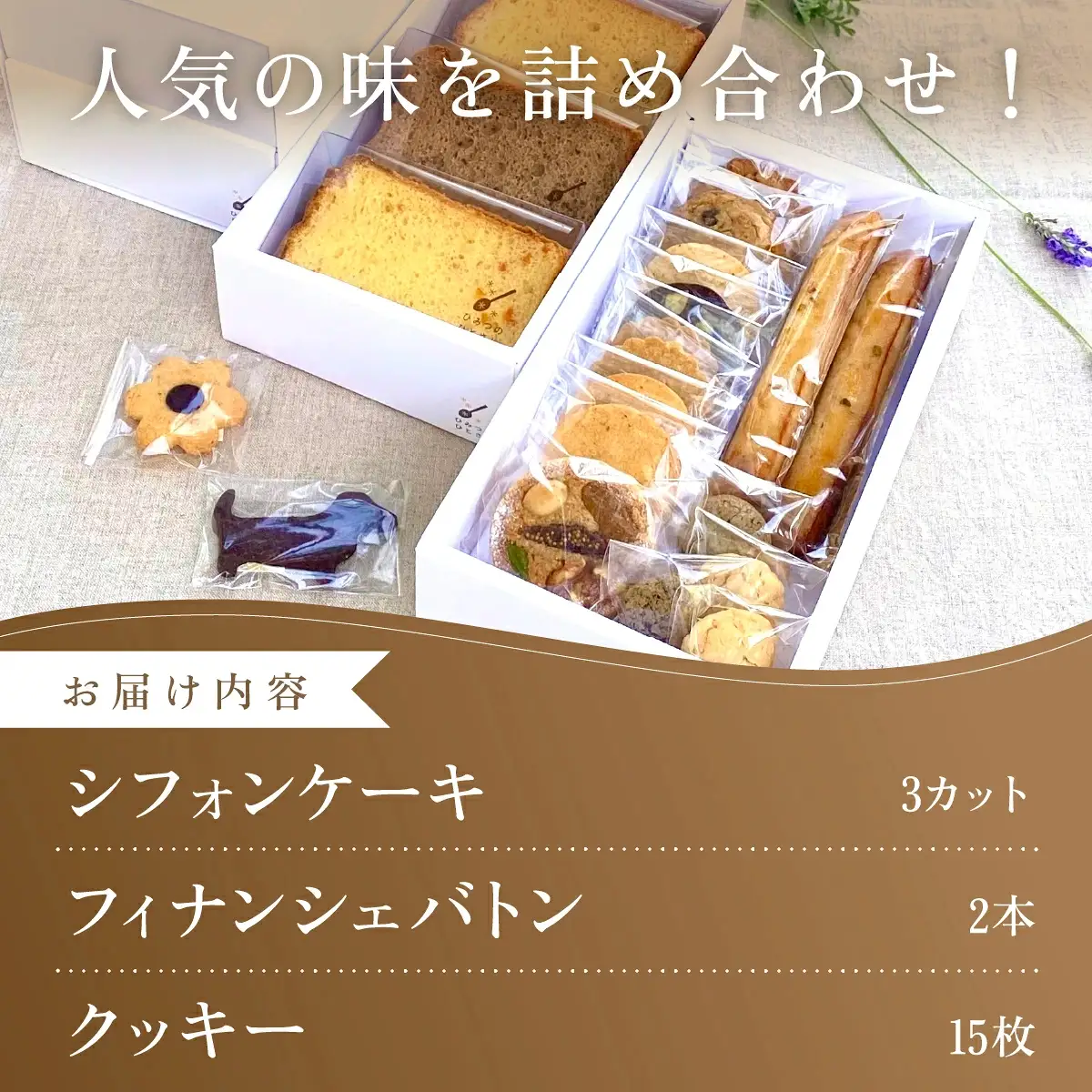 人気の シフォンケーキ ・ クッキー 20個 詰合せ【ひみつのひとさじ】