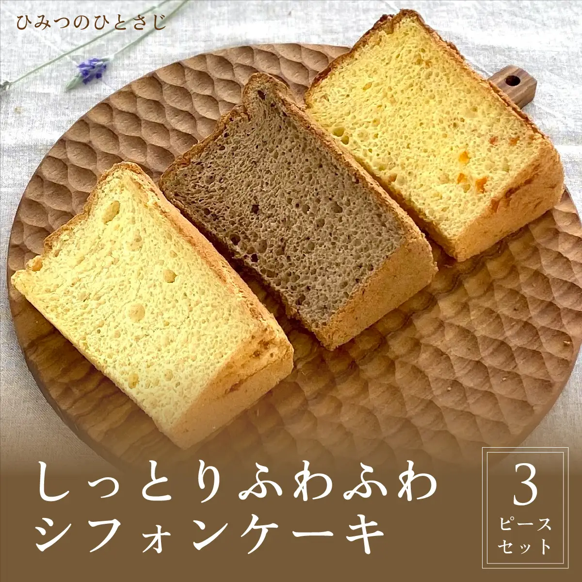 人気のしっとりふわふわ シフォンケーキ 3ピース セット【ひみつのひとさじ】 