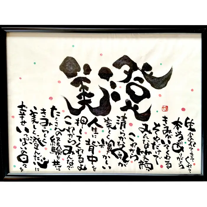 オリジナル筆文字アート作品　記念日名入り書き下ろし（A4サイズ）