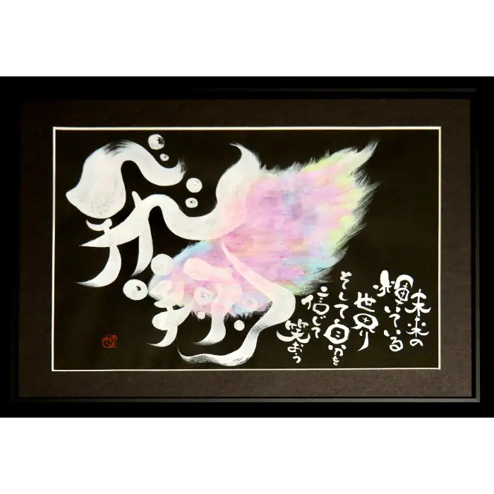 オリジナル筆文字アート作品（A4サイズ）