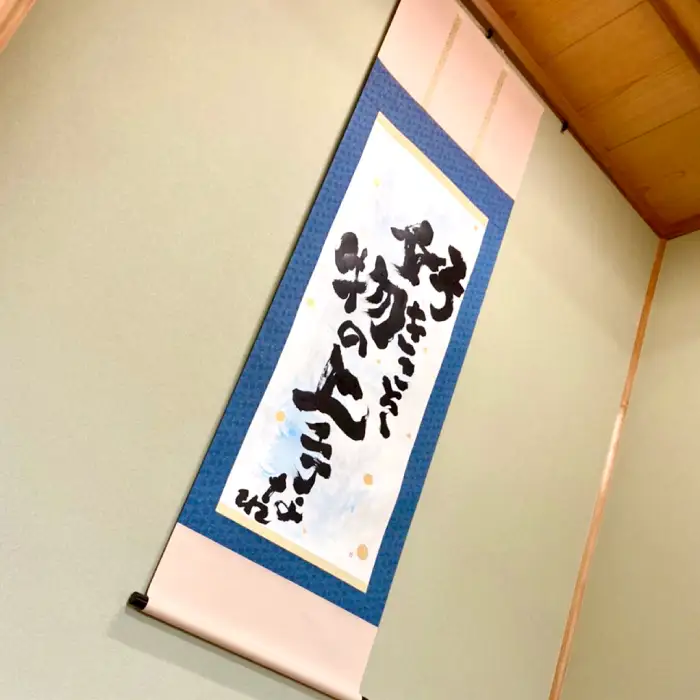 オリジナル筆文字アート作品　掛軸（1840×545mm）