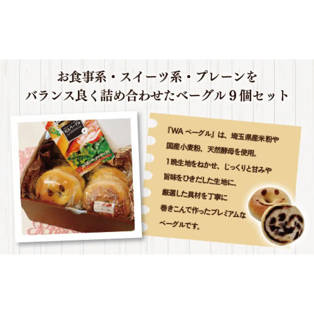 『WAベーグル』9個セット　【11100-0185】