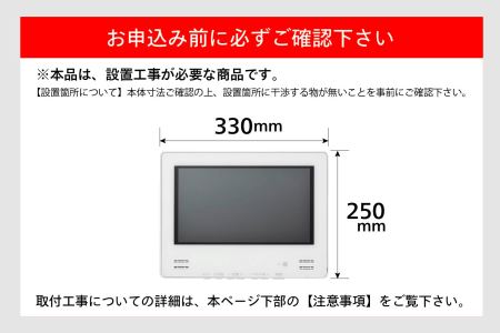 【別途設置工事必要】12V型浴室テレビ(VB-BB123W)