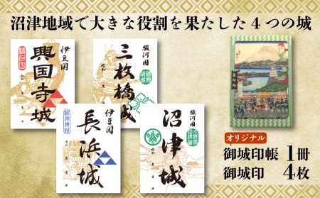 沼津四大城御城印 御城印帳 セット 沼津観光協会