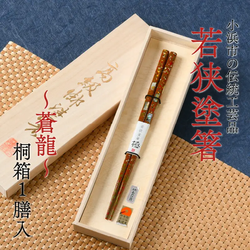 若狭塗箸 『蒼龍』21.0cm 桐箱1膳入 小浜市 / 若狭塗箸協同組合 [BFAL005]