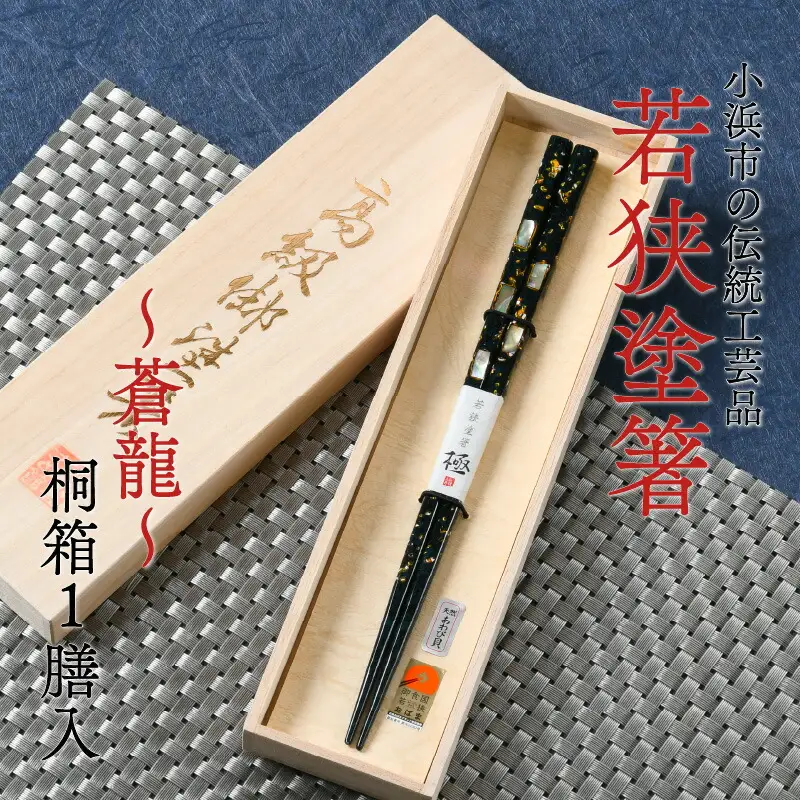 若狭塗箸  『蒼龍』 23.0cm 桐箱 1膳入 [A-037003] [BFAL006]