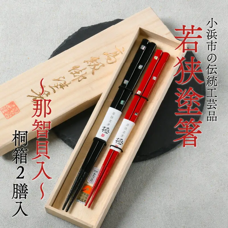 若狭塗箸 『那智貝入』 桐箱2膳入 小浜市 / 若狭塗箸協同組合 [BFAL007]