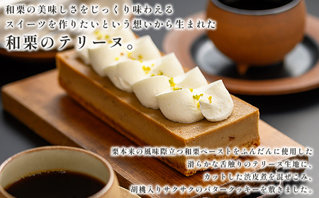 ＜和栗のテリーヌ（1個）＞ 栗 くり お菓子 洋菓子 マロン ケーキ スイーツ デザート お取り寄せ 特産品 メニークエスト 愛媛県 西予市【冷凍】『3か月以内に順次出荷』SMQ0009