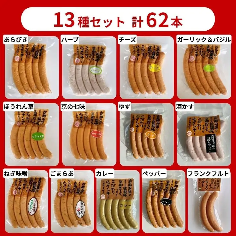 ウインナー 13種食べ比べ 自然派ウインナー 京都特産ぽーく
