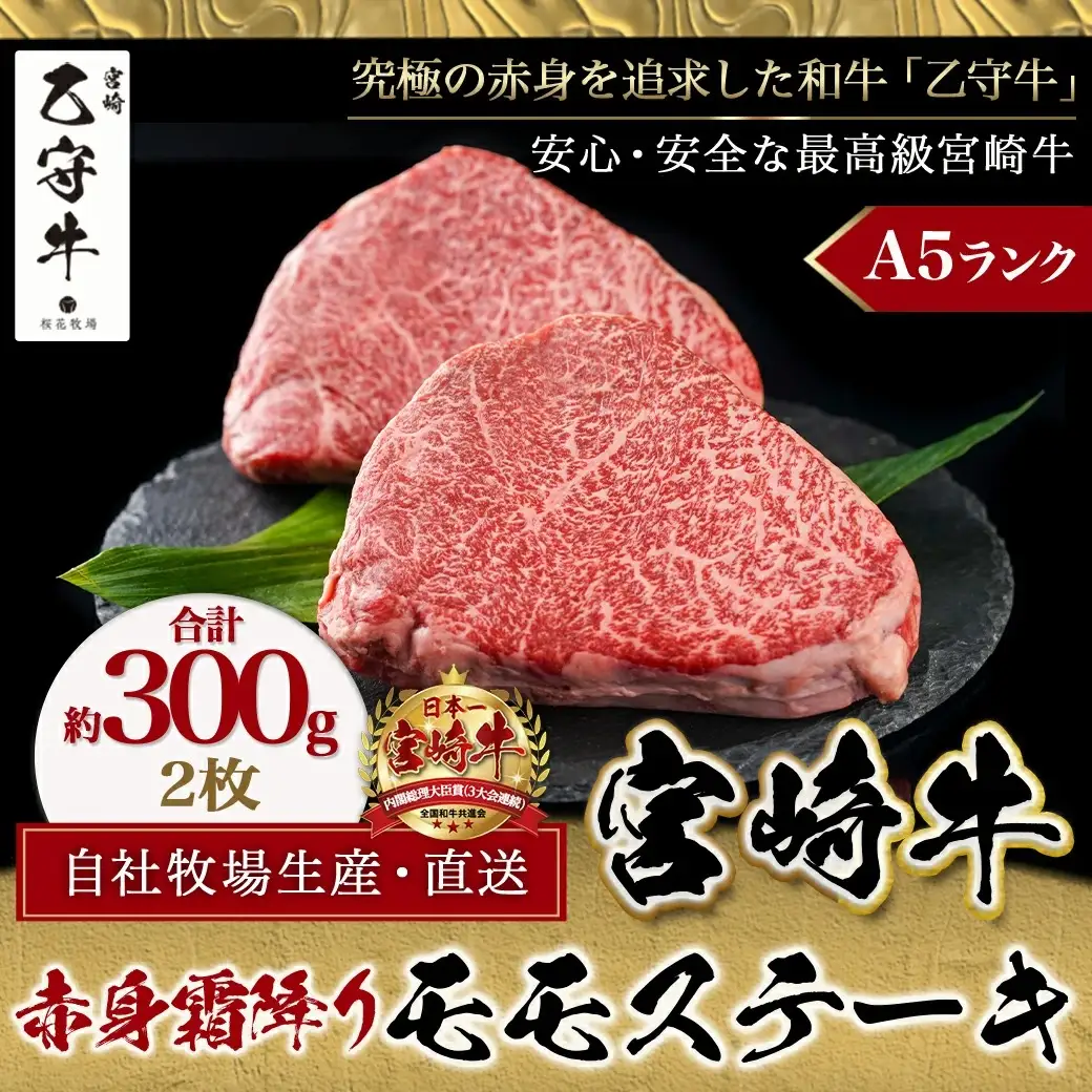 数量限定！【宮崎牛A5】≪赤身霜降り≫モモステーキ 計約300g(2枚) (乙守牛)〔19-6501〕_(都城市) 都城産宮崎牛 乙守牛 A5 赤身霜降りモモステーキ 2枚 真空パック 約300g ギフト 贈答用 