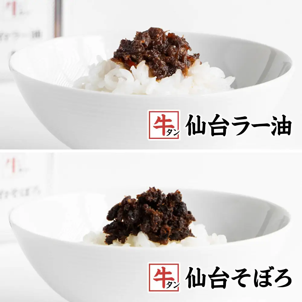 牛タンラー油2個 ・ 牛タンそぼろ1個 詰め合わせセット