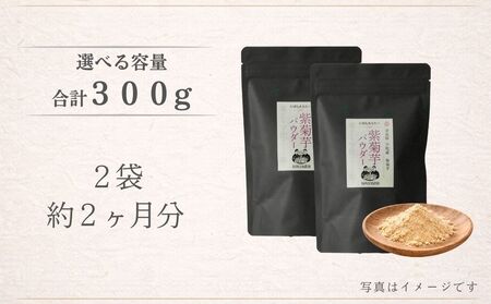 紫菊芋パウダー【150g×2袋（約2ヶ月分）】／ふるさと納税 菊芋 粉末 パウダー 紫 薬草 腸活 水溶性食物繊維 イヌリン 朝食前 水 コーヒー ヨーグルト 奈良県 宇陀市 福角兄弟農園 
