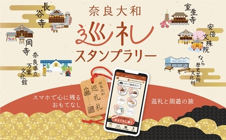 奈良大和 巡礼スタンプラリー巡礼札と四寺巡礼券（共通）セット／奈良大和四寺巡礼の会 合同返礼品 スタンプラリー 巡礼札 奈良県 宇陀市