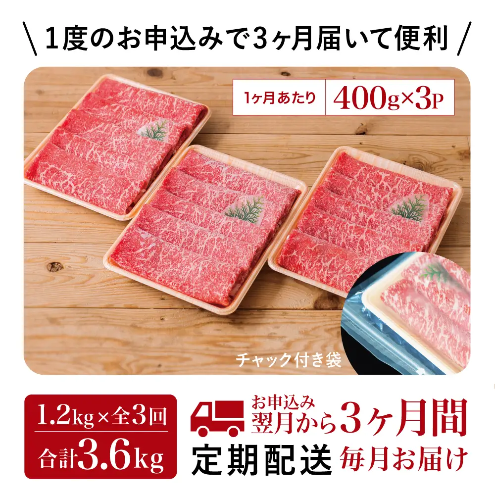 【定期便】◆人気の返礼品を3回お届け◆ 鹿児島県産 黒毛和牛 赤身ももスライス 1.2kg×3回 (合計3.6kg) 冷凍 しゃぶしゃぶ すきやき ギフト 贈答 スターゼン 南さつま市