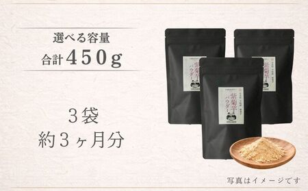 紫菊芋パウダー【150g×3袋（約3ヶ月分）】／ふるさと納税 福角兄弟農園 菊芋粉末 イヌリン豊富 食物繊維 健康習慣 無添加 血糖値対策 腸活 腸内環境 農家直送