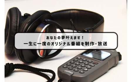 【ディレクター体験プラン】 オリジナル番組 制作体験 （59分収録）｜FMラインウェーブ株式会社 オリジナル FM ラジオ 番組 体験