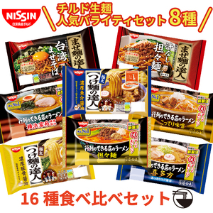 日清 ラーメン セット 2食 8種 袋麺 【チルドラーメン】