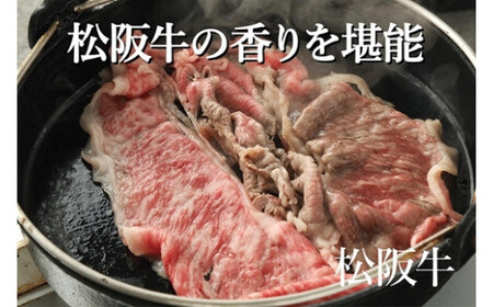 赤みの美味しさ　松阪牛モモすき焼き　約500g　(308)