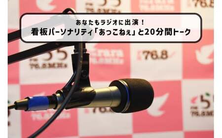 【トーク番組 あっこねぇと話そうinみのかもHOTスタジオ】 番組 出演権 20分｜FMラインウェーブ株式会社 ラジオ FM みのかも