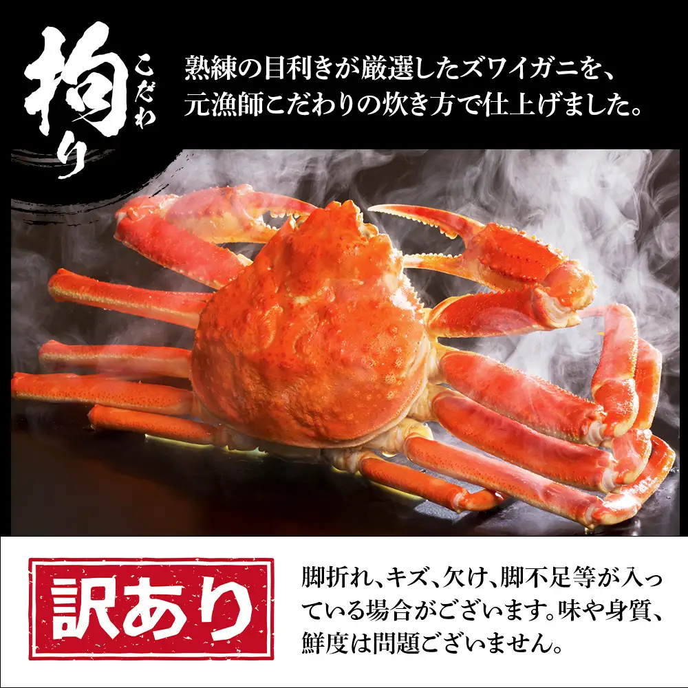 訳あり ズワイガニ 姿 ボイル済み 冷凍 3尾セット 約2.4kg BM340