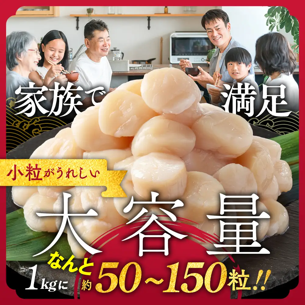 18-68 【訳あり】北海道オホーツク産ホタテ貝柱(生食用)小粒大入 1kg ｜ サイズ不揃い ワケアリ 訳あり ほたて ホタテ 帆立 貝柱 玉冷
