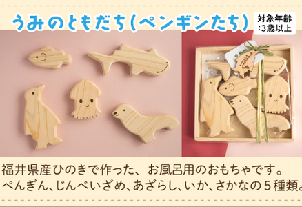 おふろであそぼう～うみのともだち(ぺんぎんたち)～　福井県産ひのきの木のおもちゃ　こども 子供