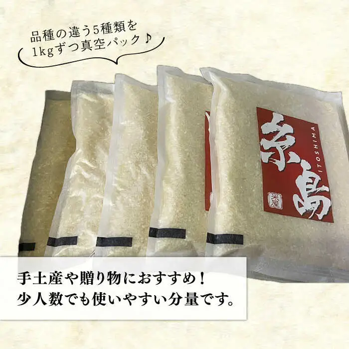 糸島のお米 食べくらべ 真空パック 計5kg（1kg×5パック）  糸島市 / 米屋納富 [ARL002] 白米 米