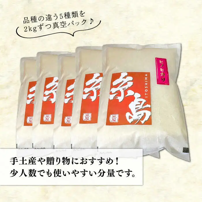 糸島のお米 食べくらべ 真空パック 計10kg（2kg×5パック）  糸島市 / 米屋納富 [ARL003] 白米 米