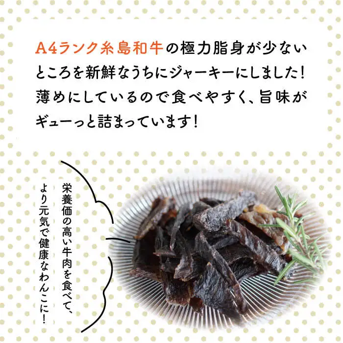 【糸島特産品使用】 無添加 そのまま 糸島和牛 3袋  糸島市 / 株式会社コバヤシ【coco.kina】 犬 おやつ ドッグフード ジャーキー [ASL001]