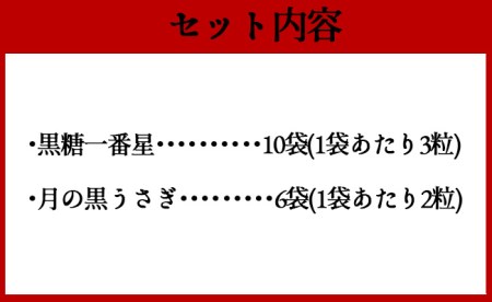 徳之島産 黒糖 黒糖一番星 月の 黒うさぎ セット 合計16袋 BB-6