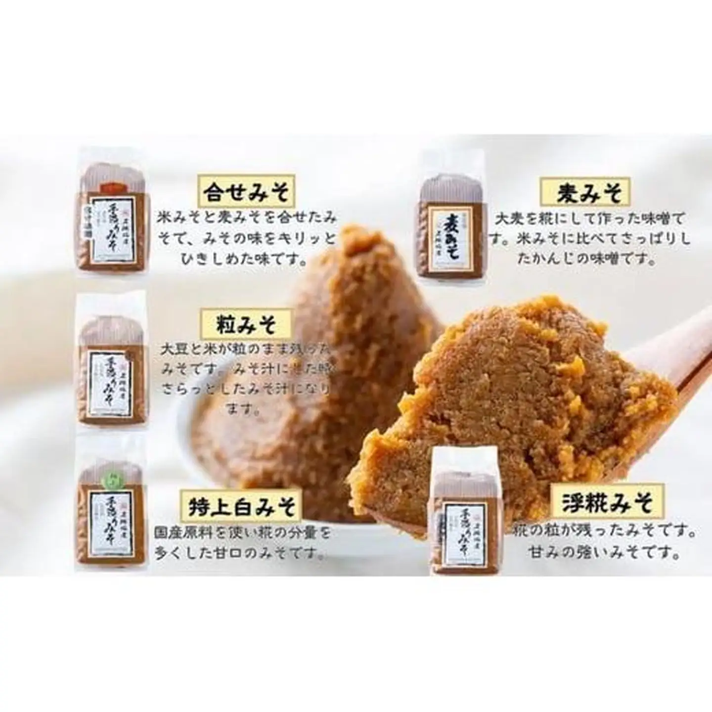 味噌 5種類 詰合せ 各1kg 合計5kg｜特上白みそ 粒みそ 浮糀みそ 麦みそ 合せみそ 【味噌 ミソ みそ 味噌汁 味噌セット みそセット お味噌詰め合わせ おみそ詰め合わせ 調味料 手作りみそ 手作り調味料】 