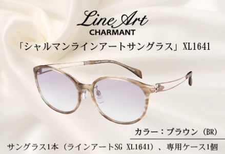 究極のかけ心地のサングラス 「シャルマンラインアートサングラス」XL1641 ブラウン  サングラス メガネ 