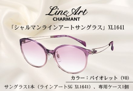究極のかけ心地のサングラス 「シャルマンラインアートサングラス」XL1641 バイオレット  サングラス メガネ 
