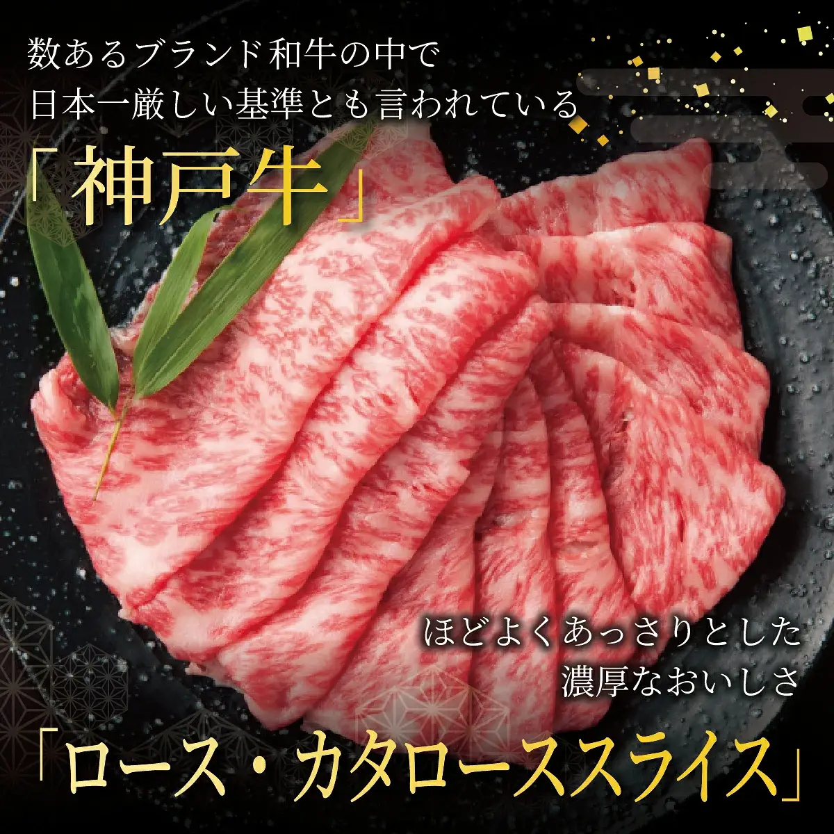  神戸牛 ロース ・ カタロース スライス 500g【あしや竹園】