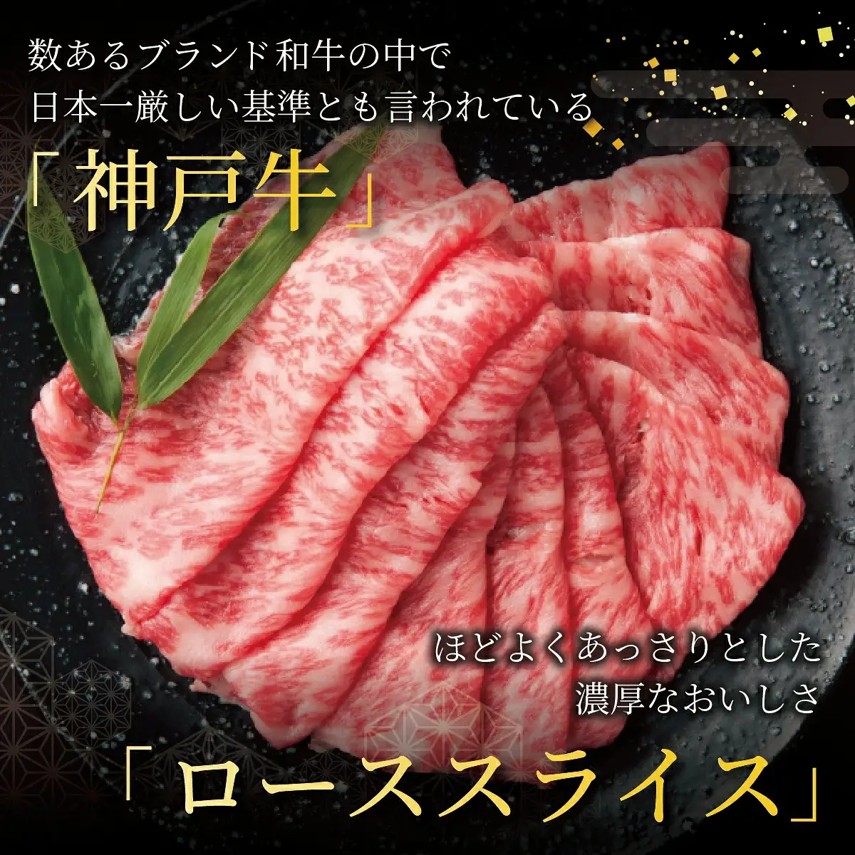  神戸牛 ロース スライス 450g【あしや竹園】