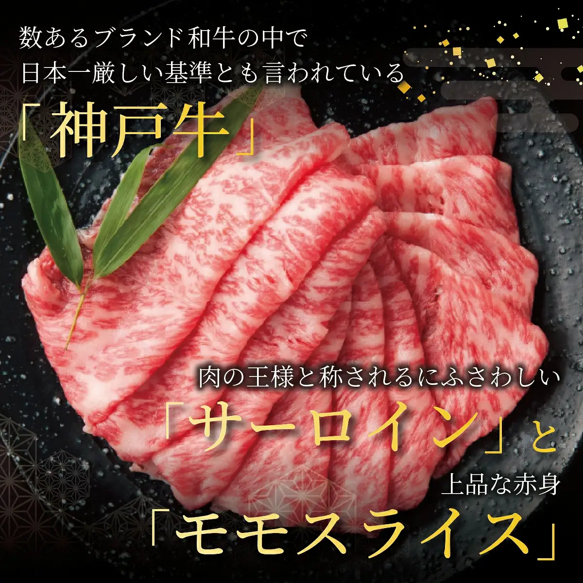 神戸牛 スライス 食べ比べ セット（サーロイン ・ モモ）400g【あしや竹園】