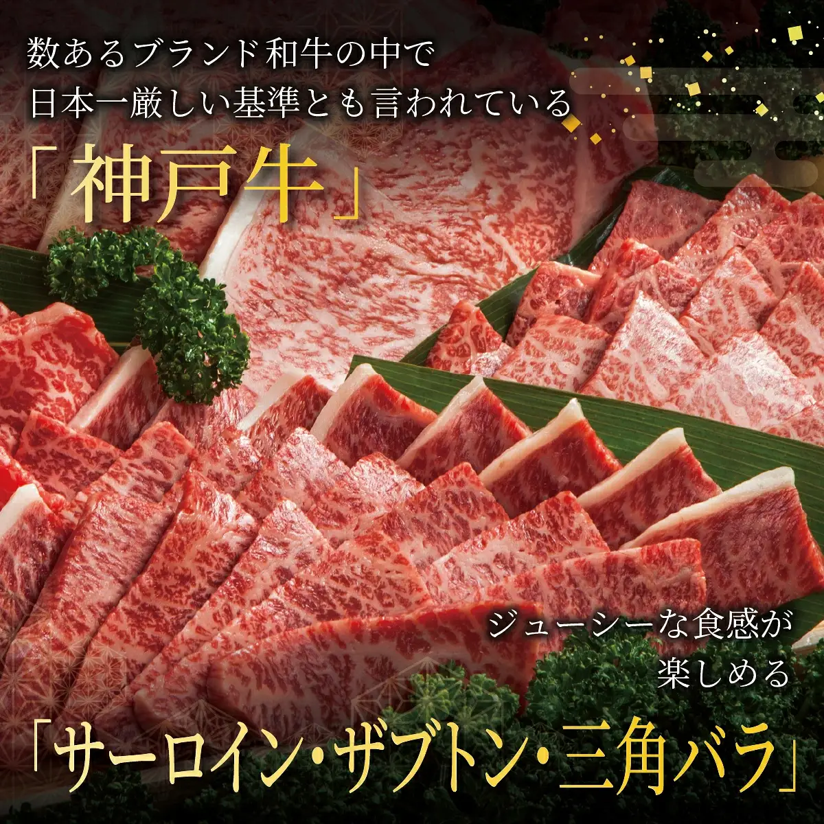  神戸牛 焼肉 極セット（サーロイン ・ ザブトン ・ 三角バラ）450g【あしや竹園】