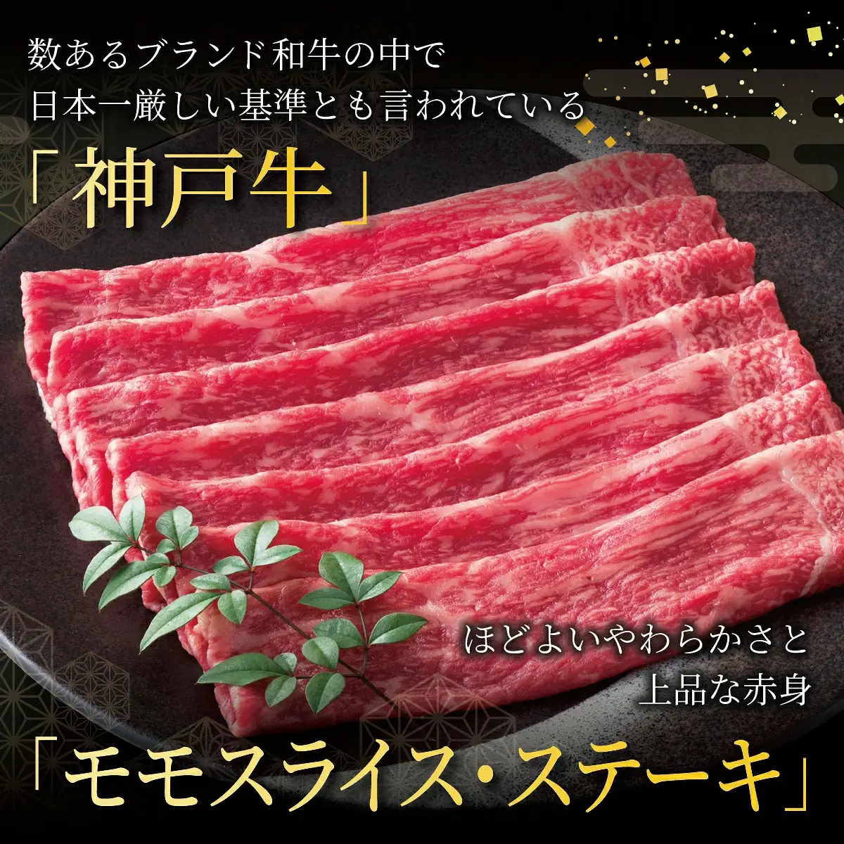  神戸牛 モモ スライス ・ ステーキ セット 760g【あしや竹園】