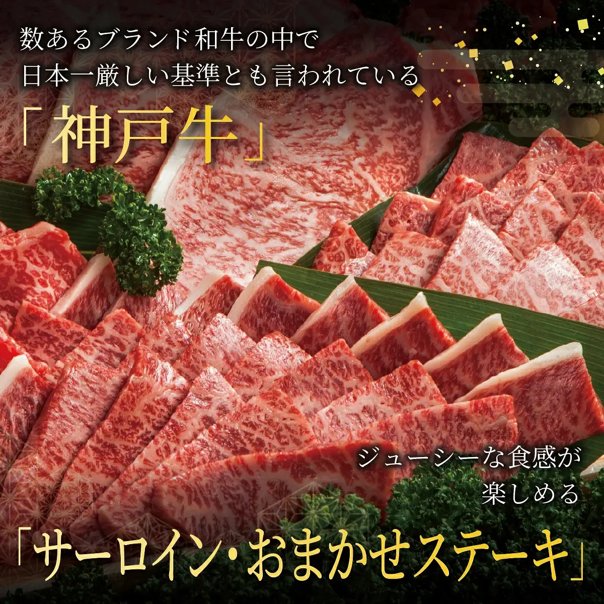  神戸牛 希少部位 ステーキ 3枚セット（サーロイン ・ おまかせステーキ）420g【あしや竹園】
