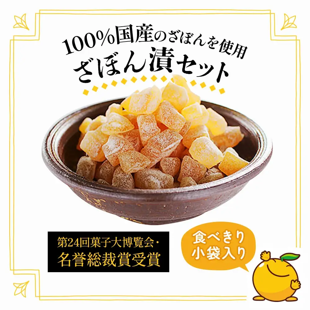 伝統銘菓 ざぼん漬セット 100g×10袋 | ざぼん 津久見市