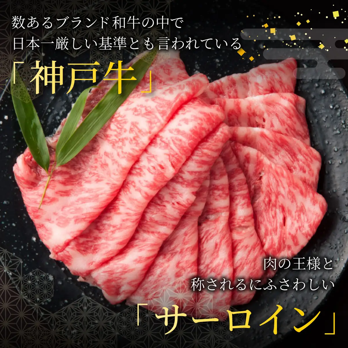  神戸牛 サーロイン スライス 840g【あしや竹園】